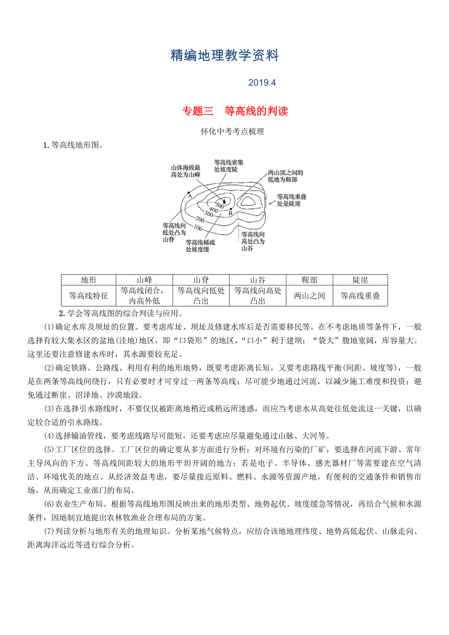 精编【怀化专版】中考专题突破3等高线的判读精讲精练含答案_第1页