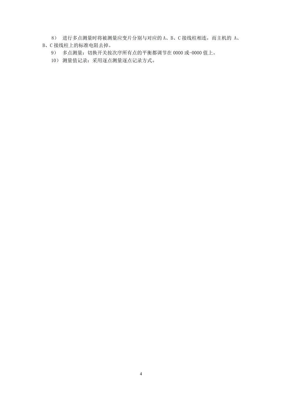 河海大学 材料力学 实验二 纯弯曲梁正应力测定(材料班) (1).doc_第4页
