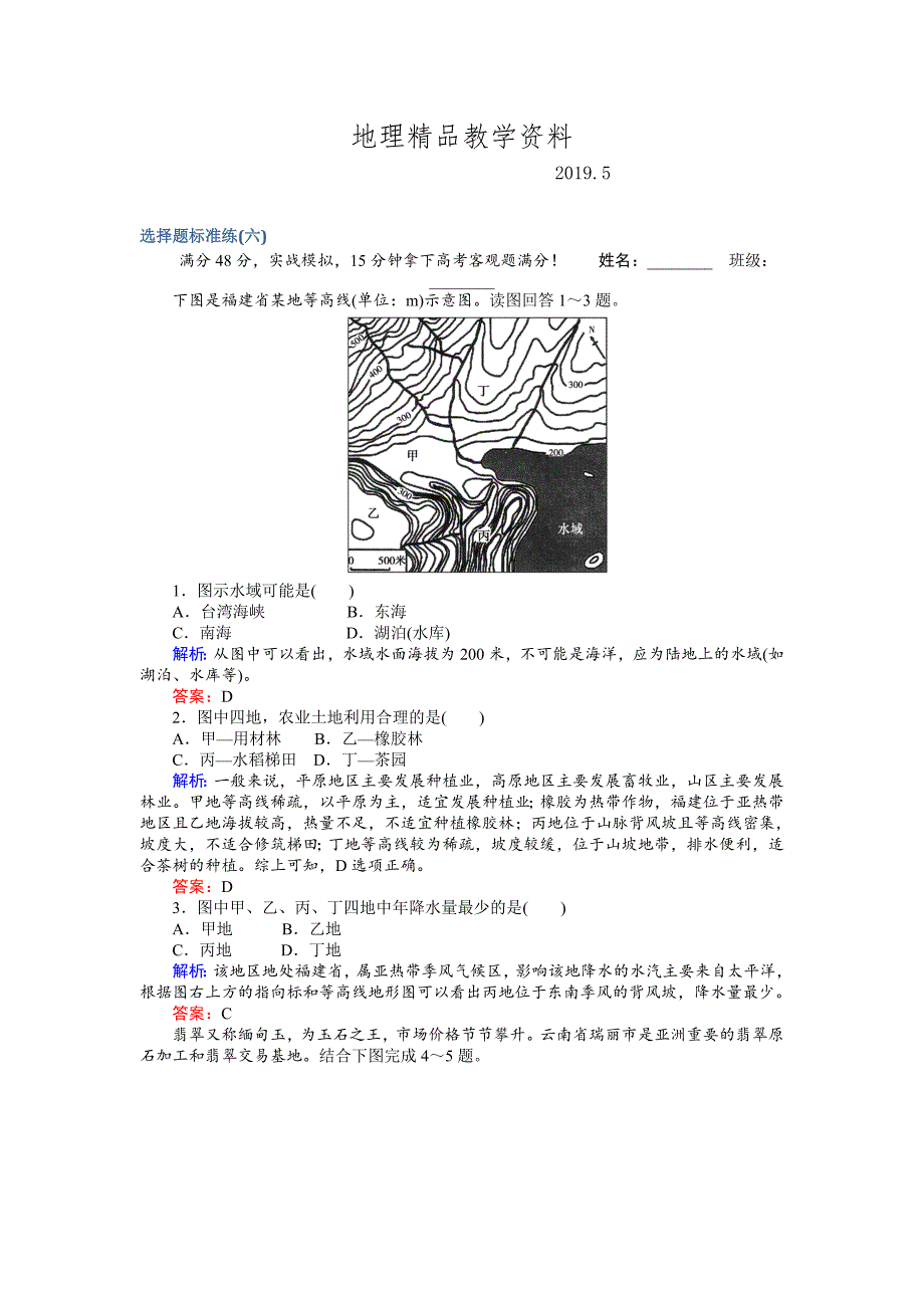 精品高考地理二轮复习 选择题标准练六 Word版含解析_第1页