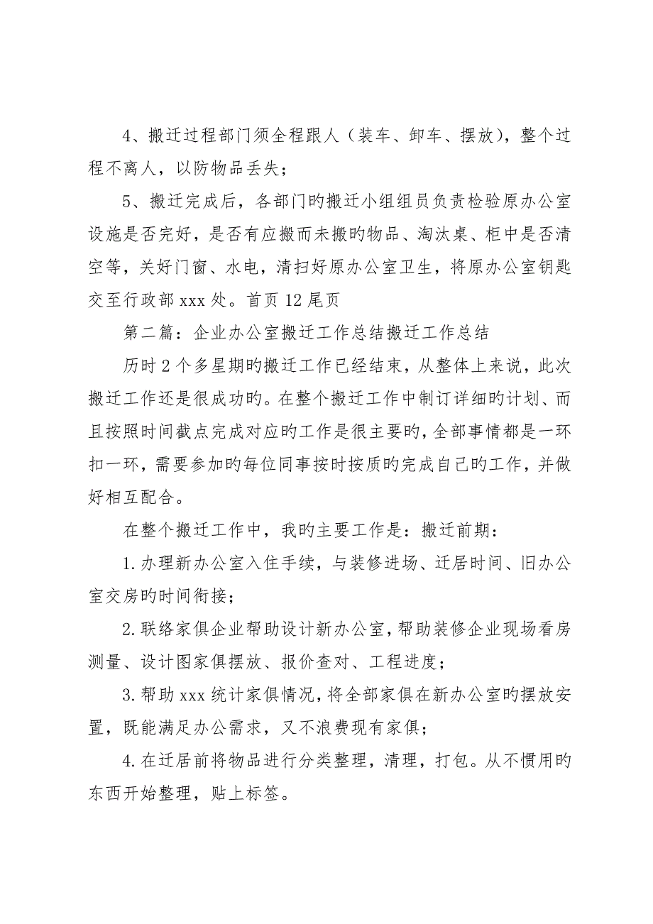 办公室搬迁工作总结_第4页