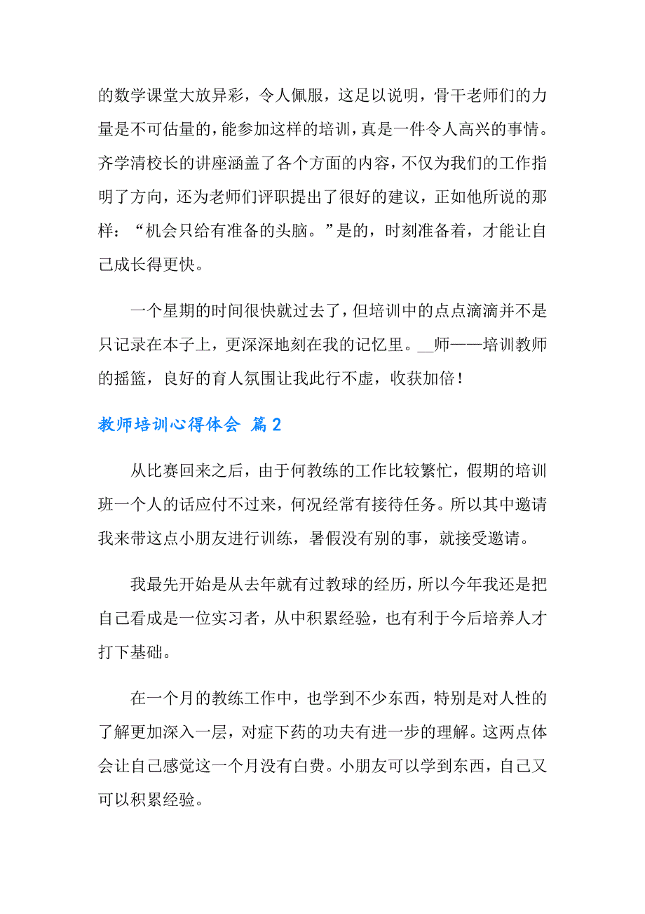 （汇编）2022教师培训心得体会范文汇编8篇_第3页