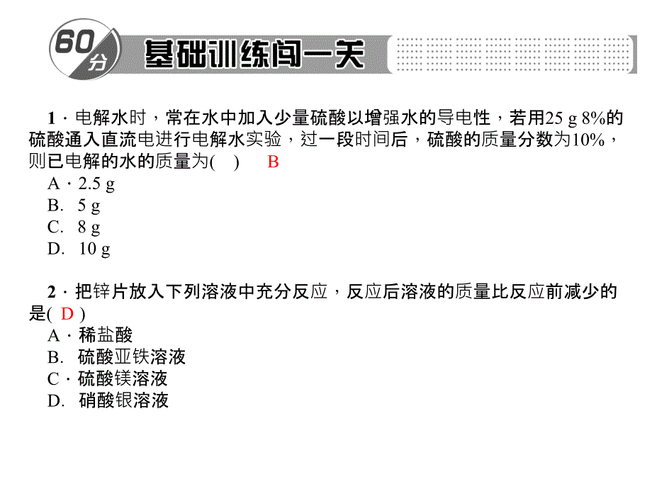 百分闯关九年级化学下册(人教)专题三 化学反应中溶质质量分数的计算_第2页