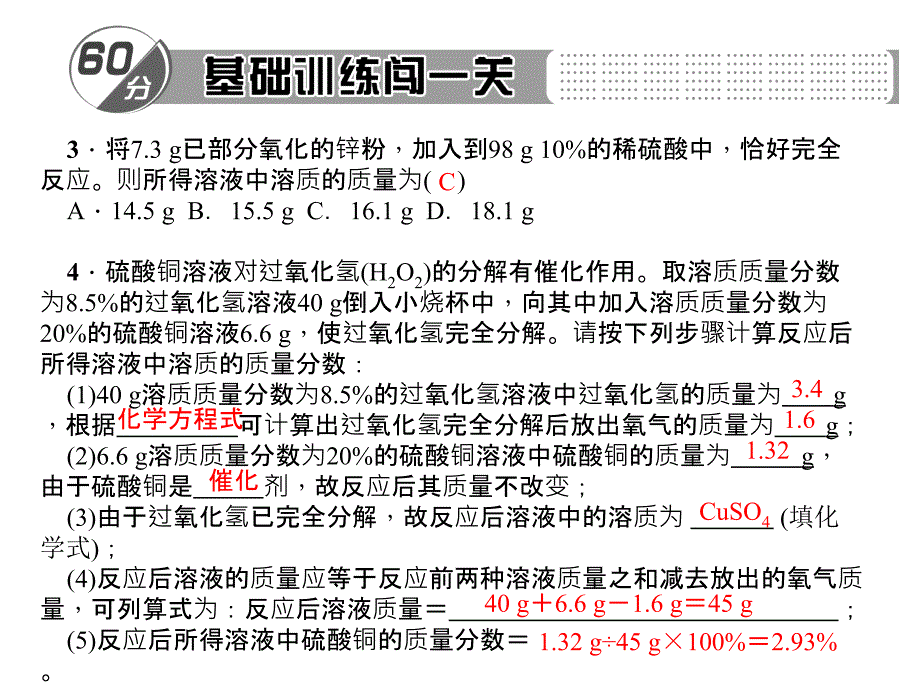 百分闯关九年级化学下册(人教)专题三 化学反应中溶质质量分数的计算_第3页