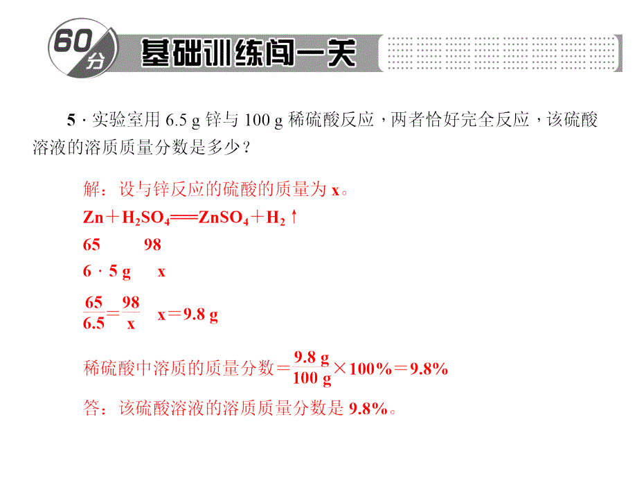 百分闯关九年级化学下册(人教)专题三 化学反应中溶质质量分数的计算_第4页