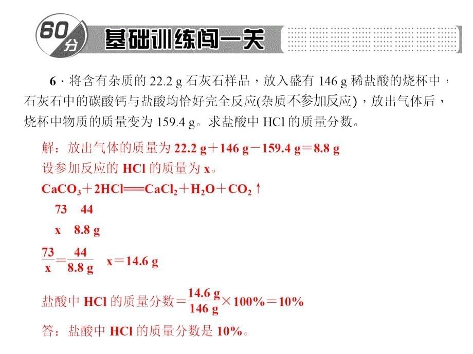 百分闯关九年级化学下册(人教)专题三 化学反应中溶质质量分数的计算_第5页