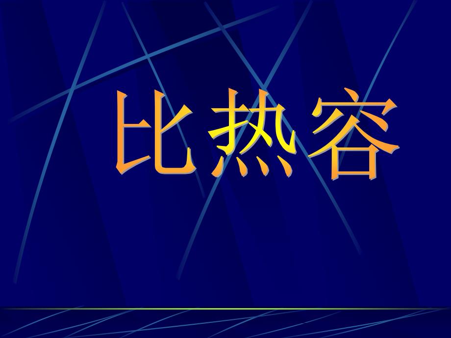 16.3比热容ppt课件_第2页