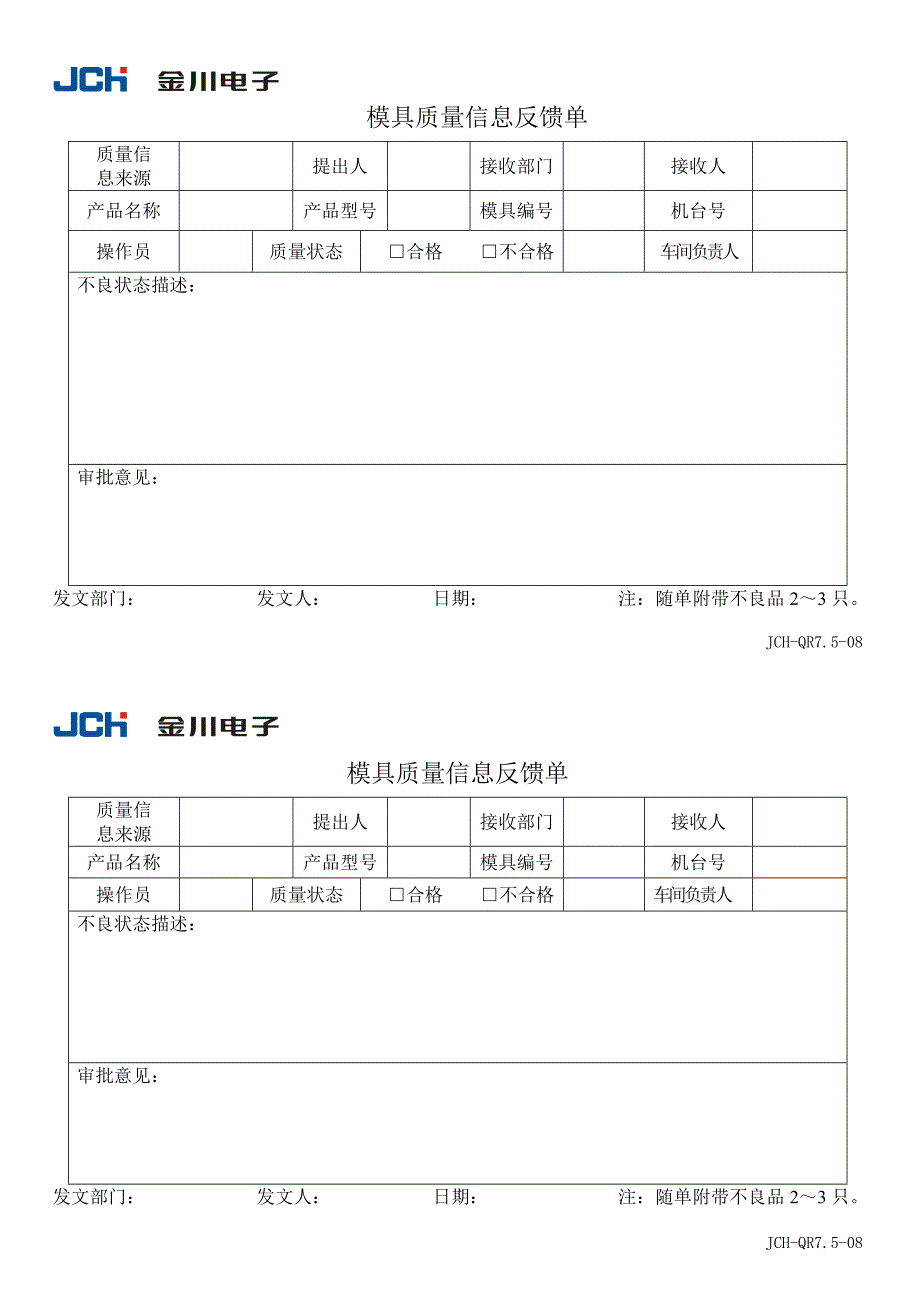 公司企业质量管理体系QR7.5-08模具质量信息反馈单_第1页