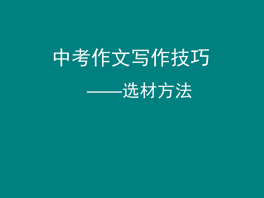 中考作文写作技巧ppt_第1页