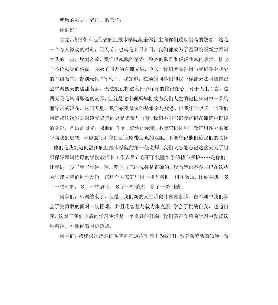 军训开幕式、闭幕式上校长、学生代表的讲话稿_第2页