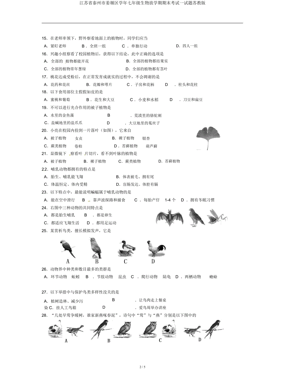 江苏省泰州市姜堰区学年七年级生物下学期期末考试试题苏教.docx_第2页