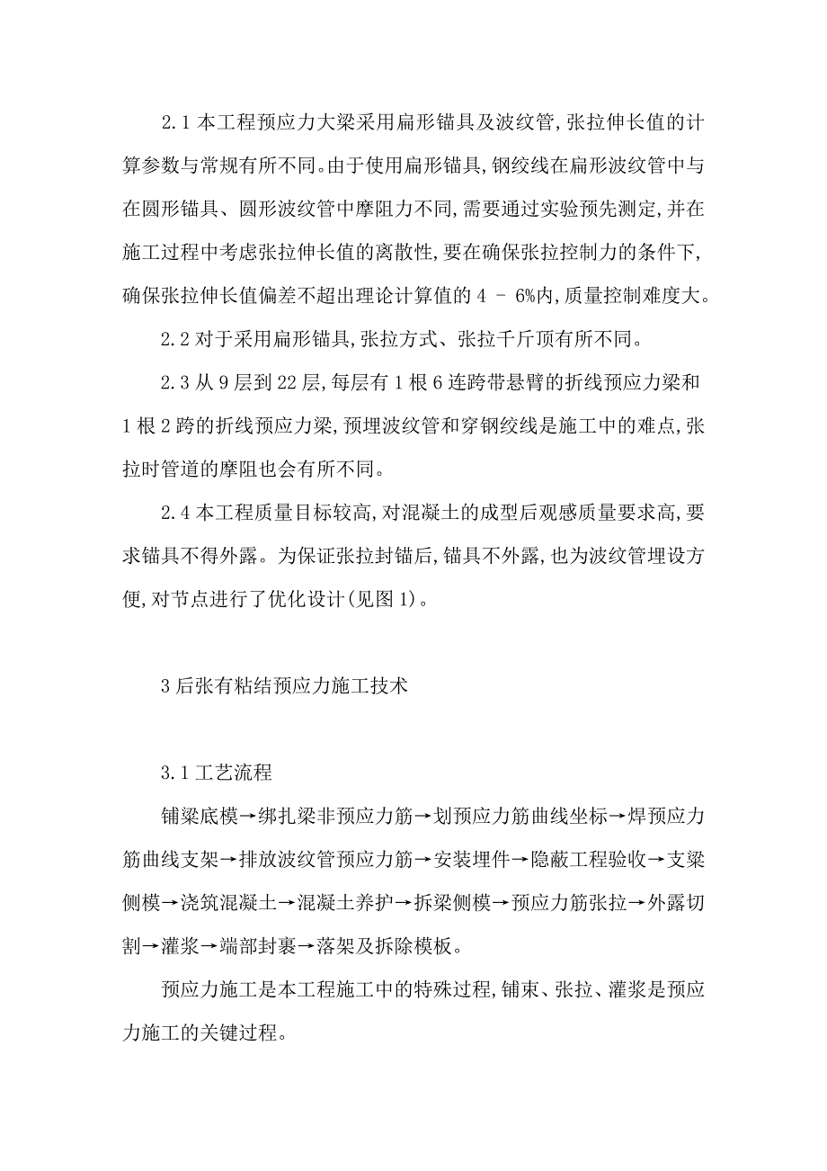 后张有粘结预应力技术在高层建筑框架梁施工中的应用_第2页