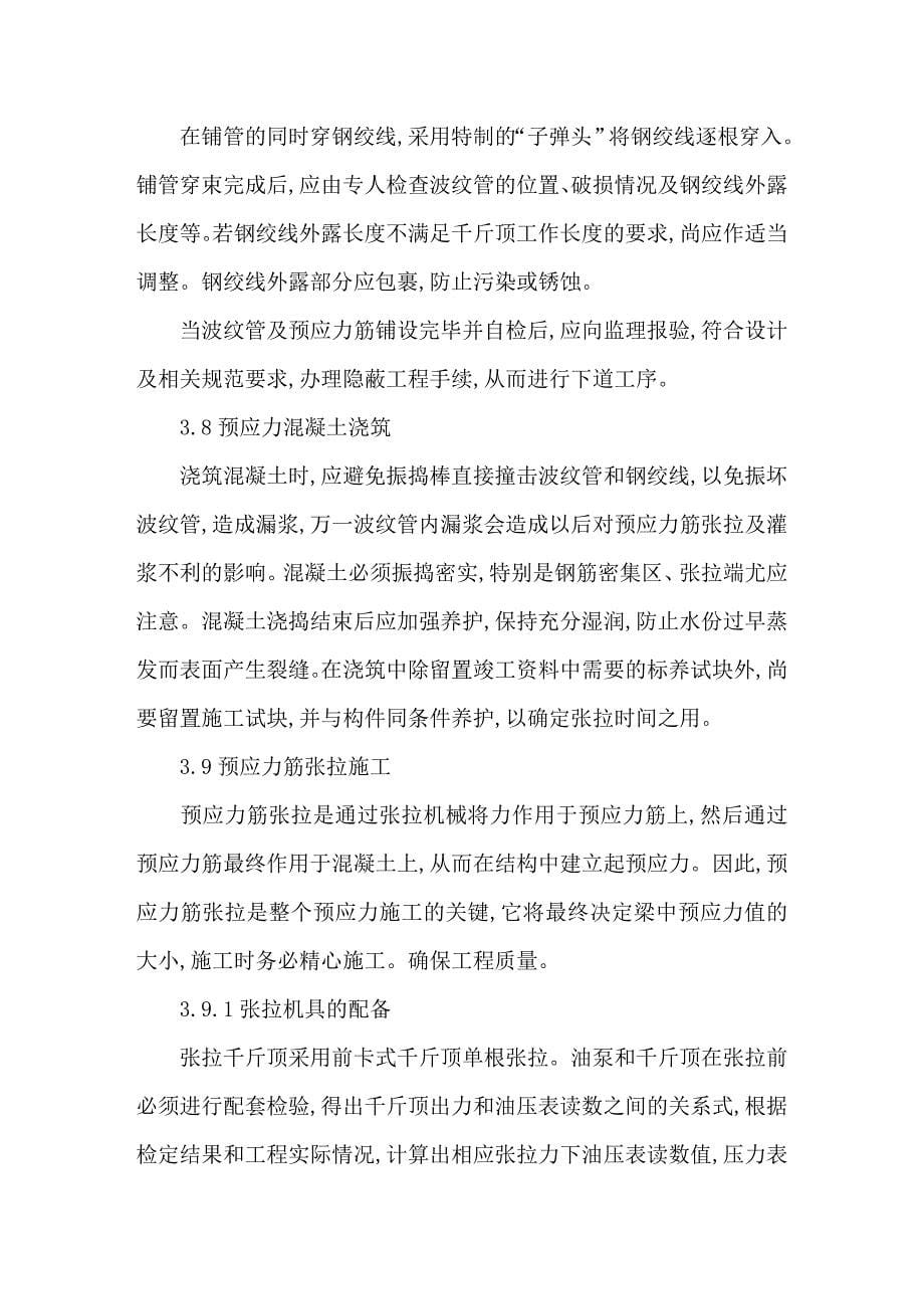 后张有粘结预应力技术在高层建筑框架梁施工中的应用_第5页