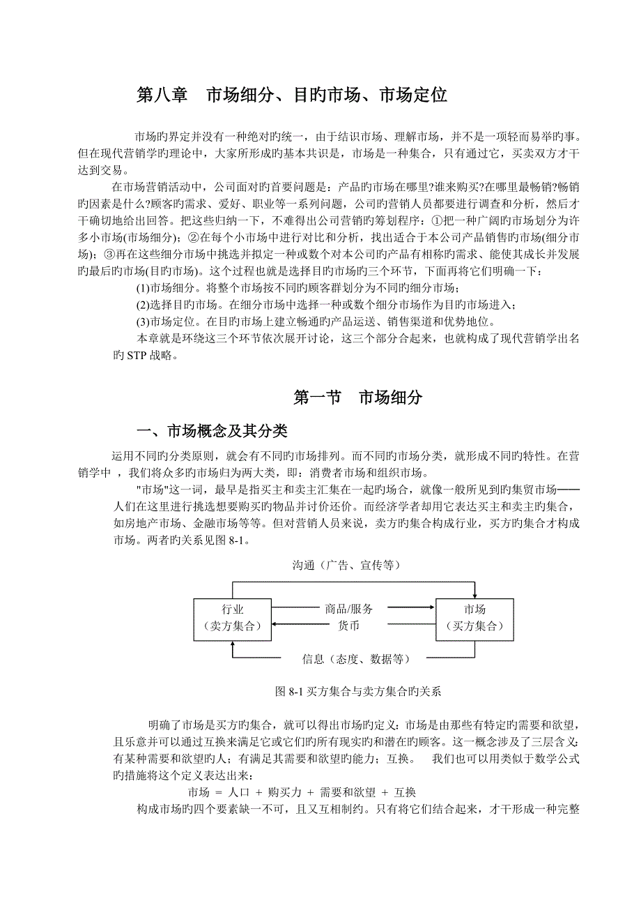 同济大学-经管院-市场营销--市场细分、目标市场选择及市场定位.doc_第1页