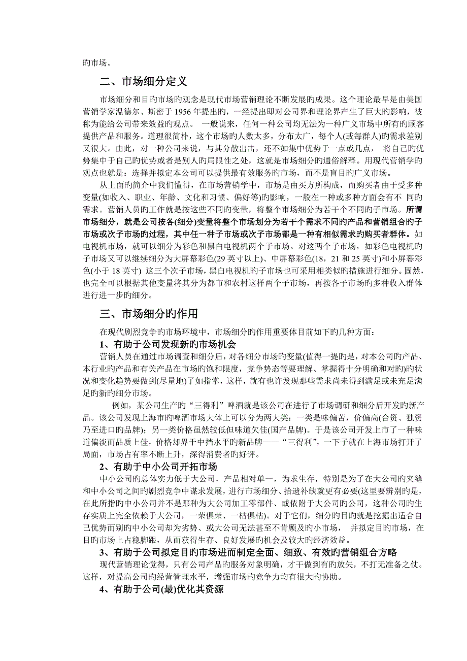 同济大学-经管院-市场营销--市场细分、目标市场选择及市场定位.doc_第2页