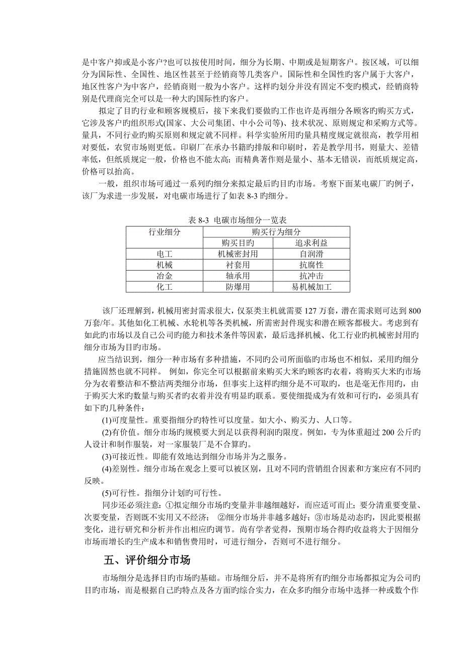 同济大学-经管院-市场营销--市场细分、目标市场选择及市场定位.doc_第5页