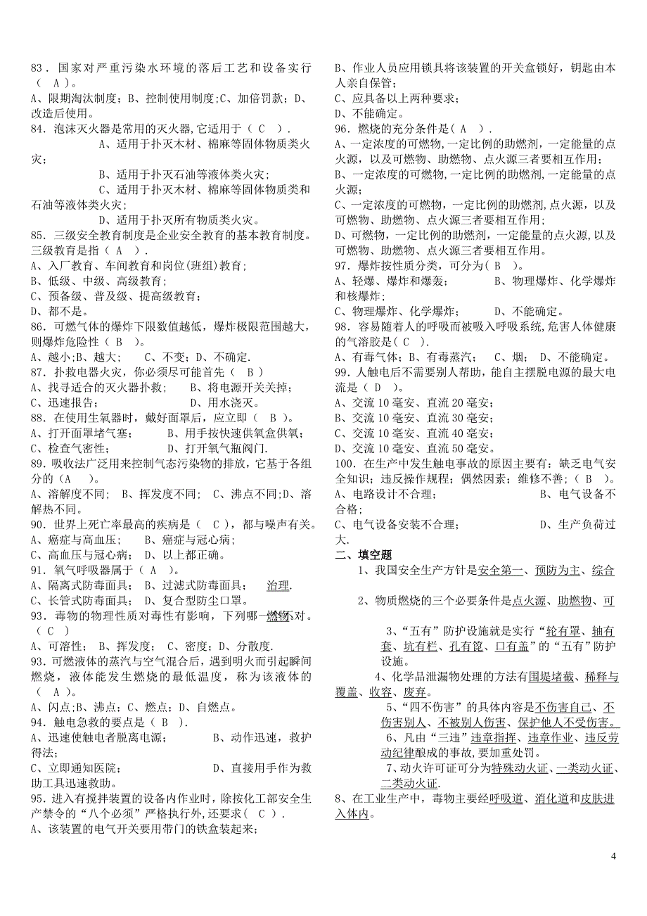 化工厂安全题库_第4页