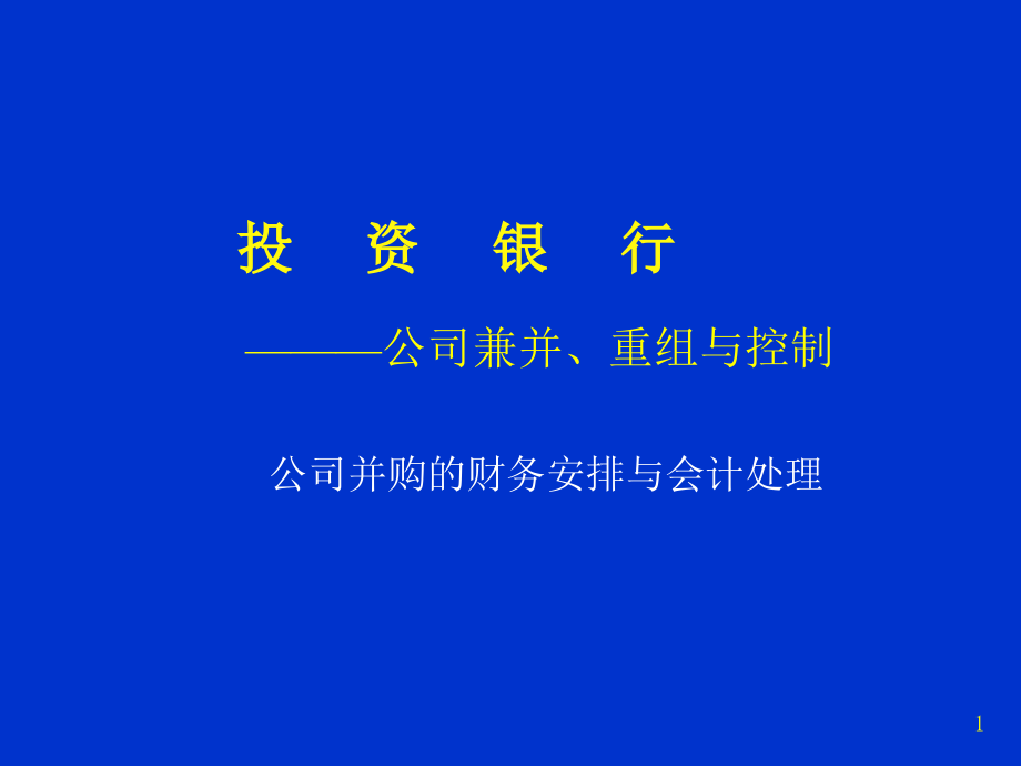 公司并购的财务安排与会计处理(PPT249页)_第1页