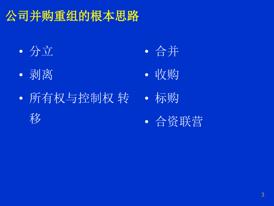 公司并购的财务安排与会计处理(PPT249页)_第3页