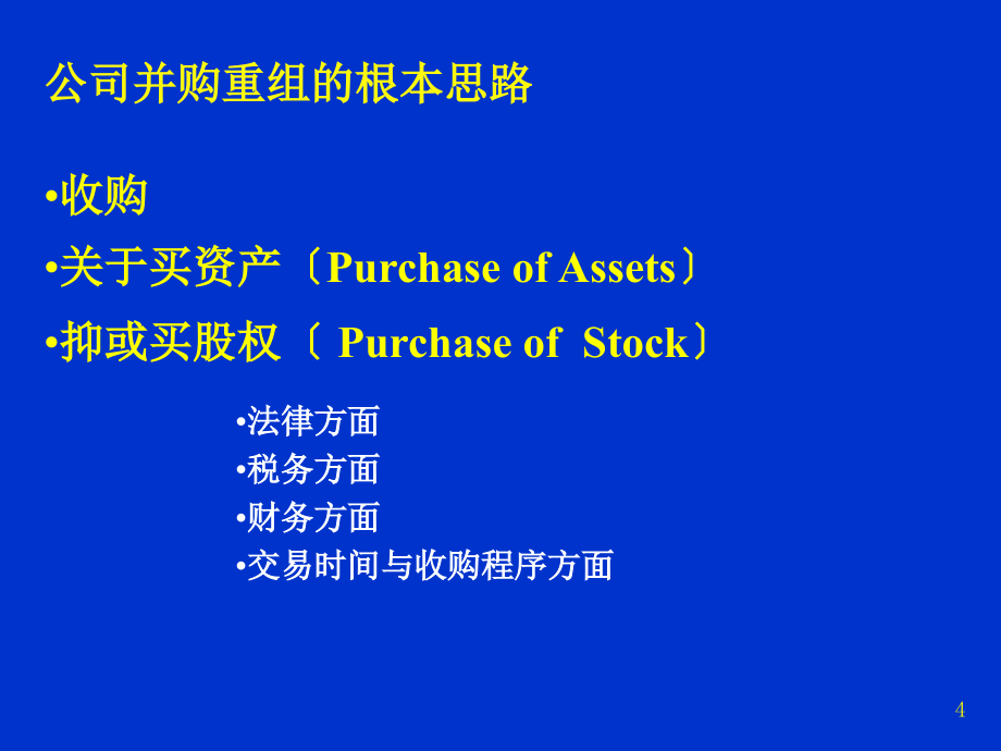 公司并购的财务安排与会计处理(PPT249页)_第4页