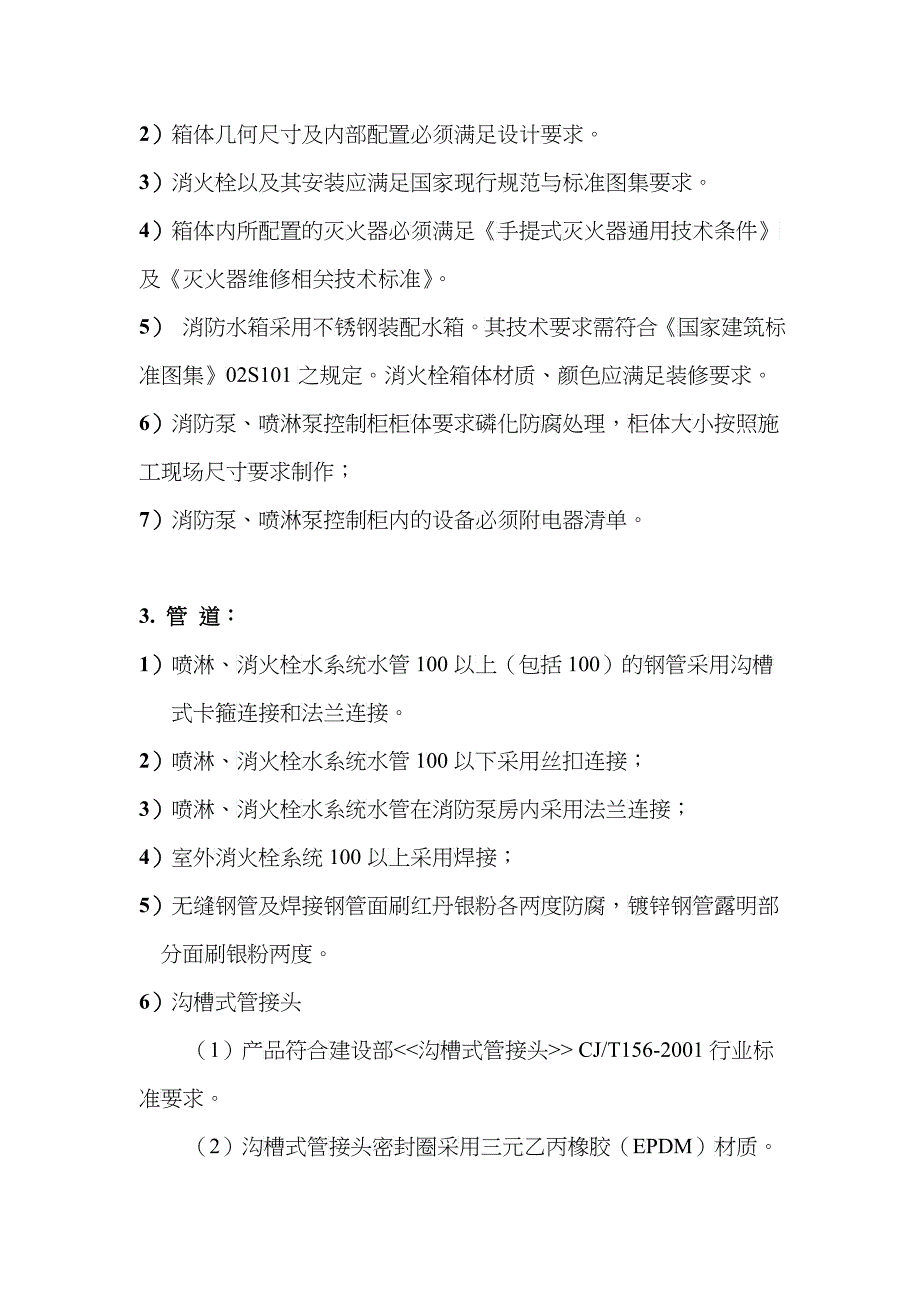 浅谈消防工程招标技术要求_第2页