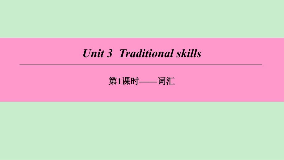 八年级英语下册unit3traditionalskills第1课时词汇课件牛津深圳版_第1页