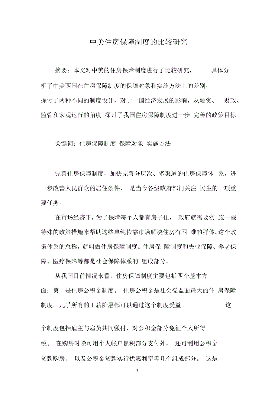 ID251中美住房保障制度的比较研究zhangnian_第1页