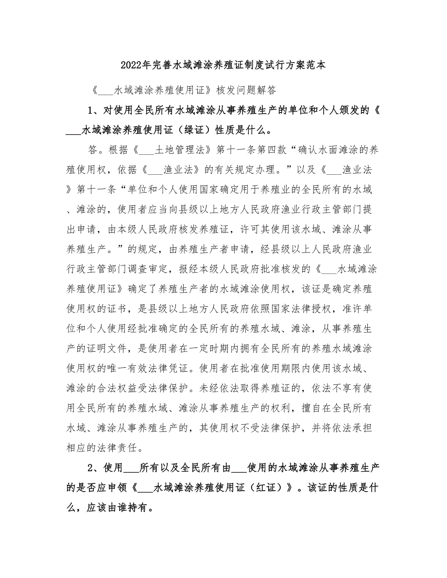 2022年完善水域滩涂养殖证制度试行方案范本_第1页