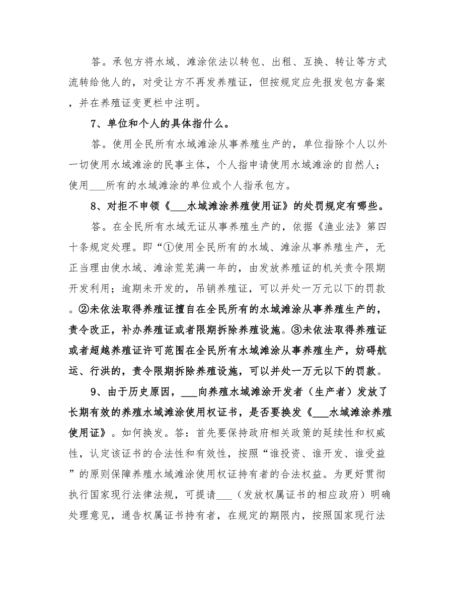 2022年完善水域滩涂养殖证制度试行方案范本_第4页