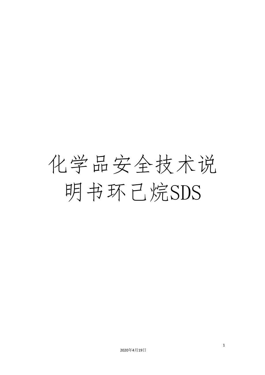 化学品安全技术说明书环己烷SDS.doc_第1页