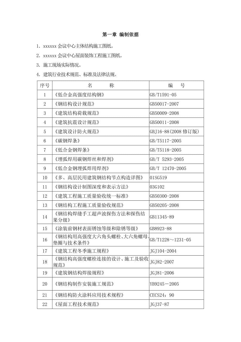 金属屋面及钢结构施工组织设计方案_第5页