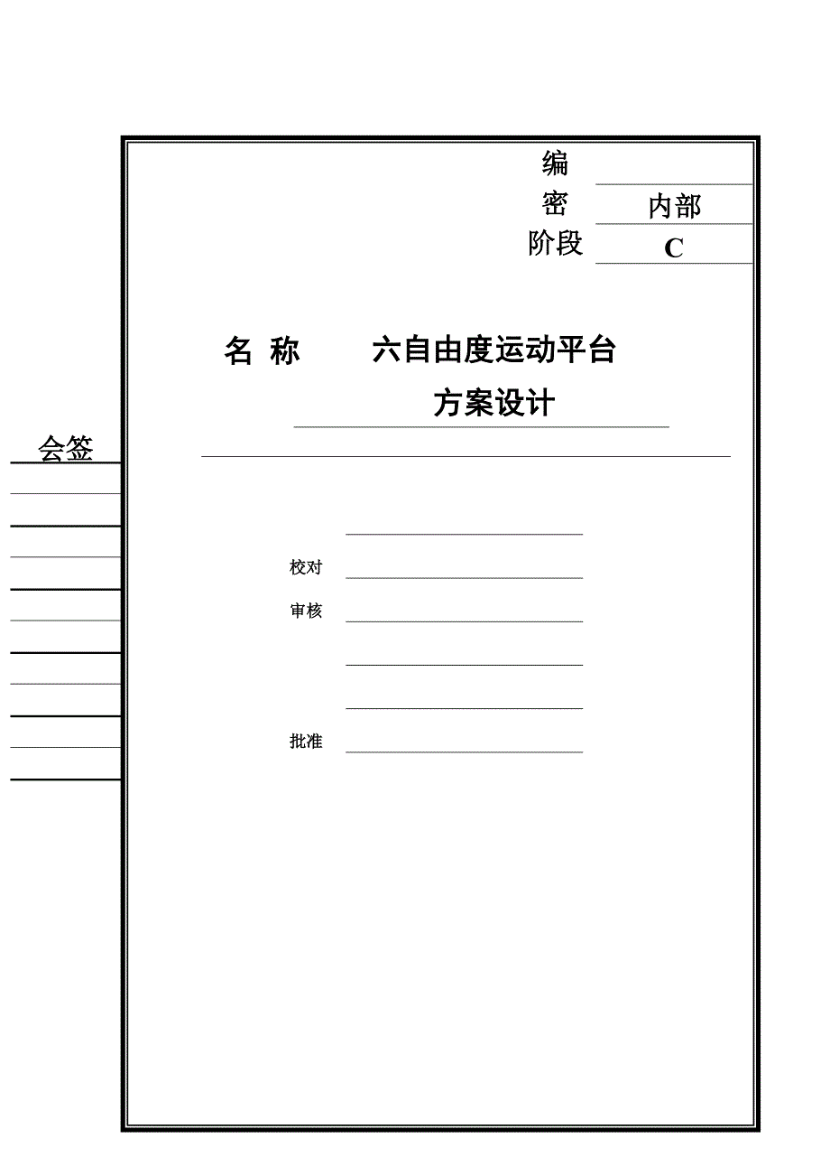 六自由度运动平台方案设计报告doc.doc_第2页