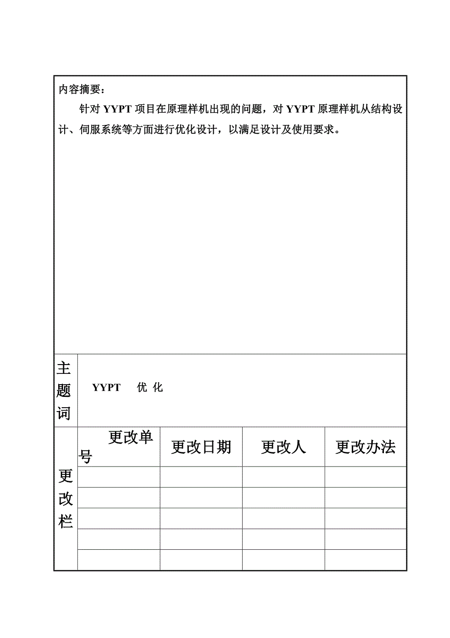 六自由度运动平台方案设计报告doc.doc_第3页