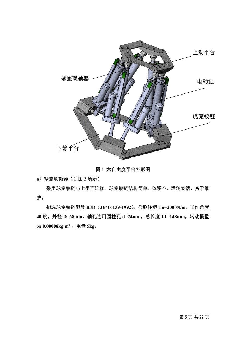 六自由度运动平台方案设计报告doc.doc_第5页