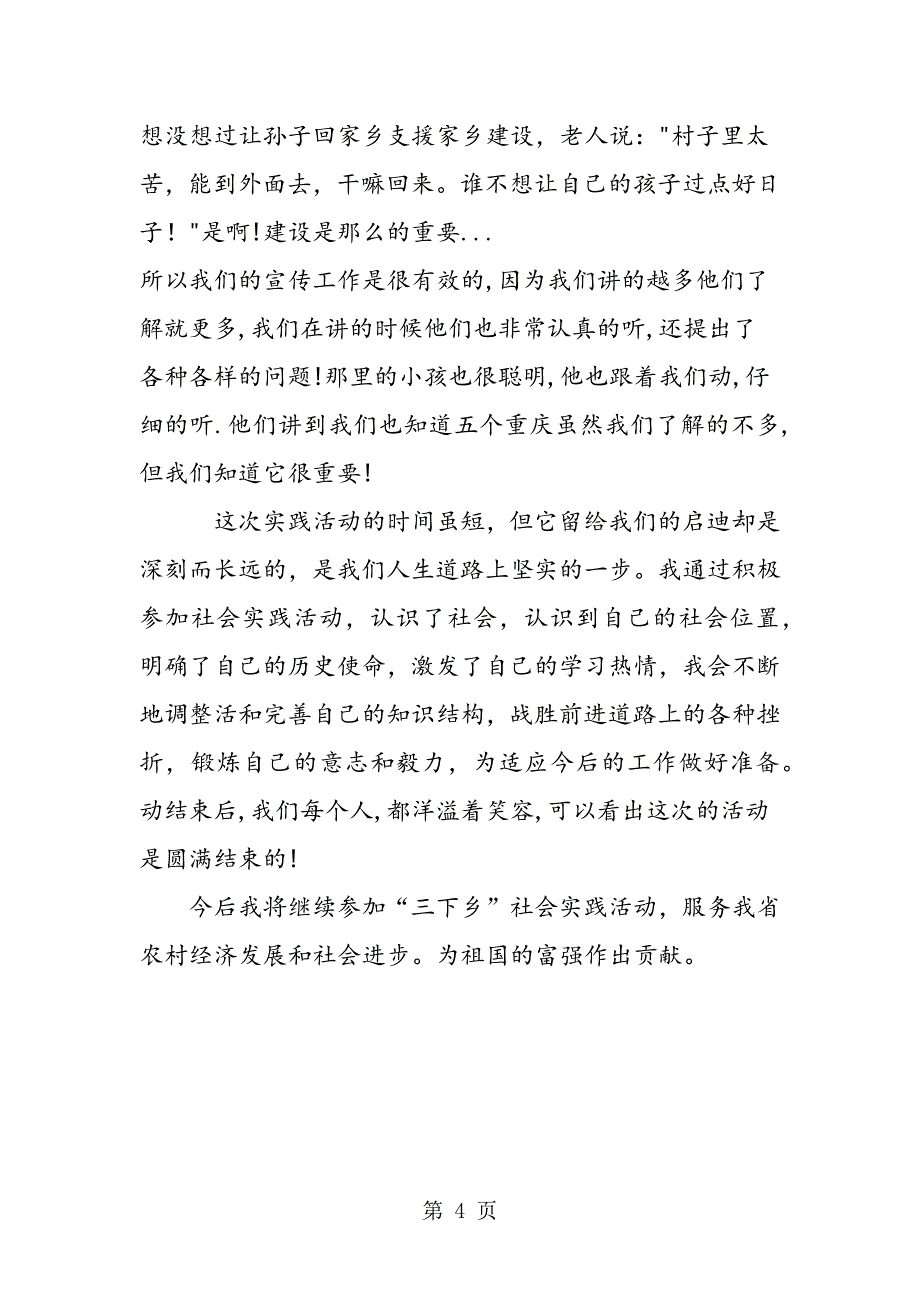 2023年年月大学生“三下乡”社会实践活动报告.doc_第4页