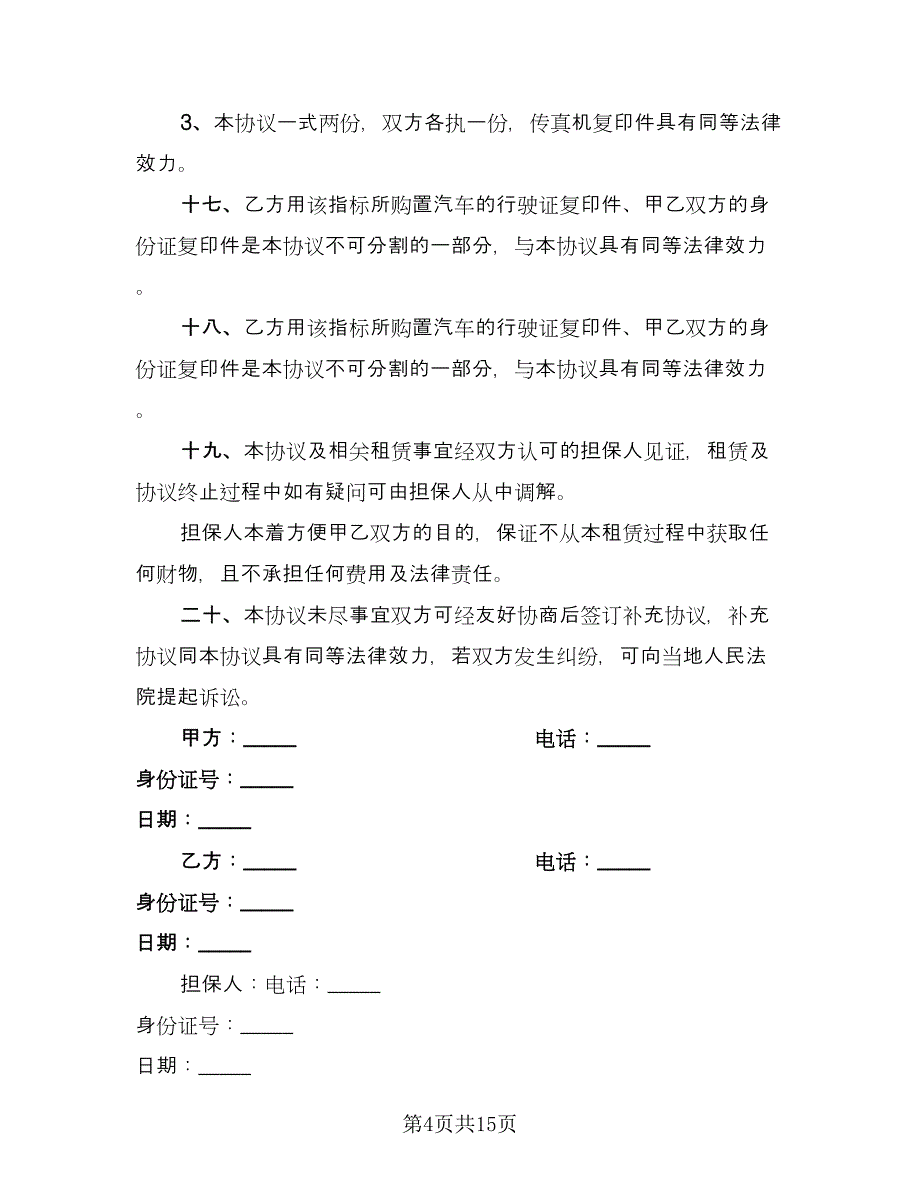 指标租赁协议格式版（四篇）.doc_第4页