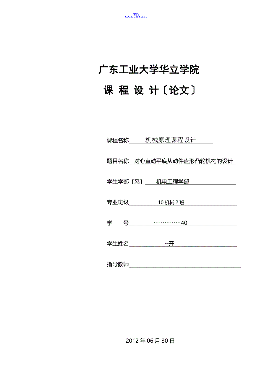 凸轮轮廓课程设计的报告_第1页