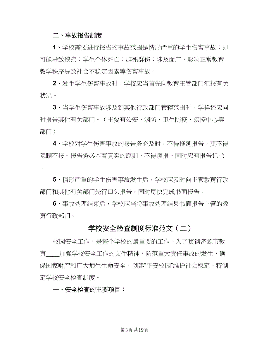 学校安全检查制度标准范文（七篇）_第3页