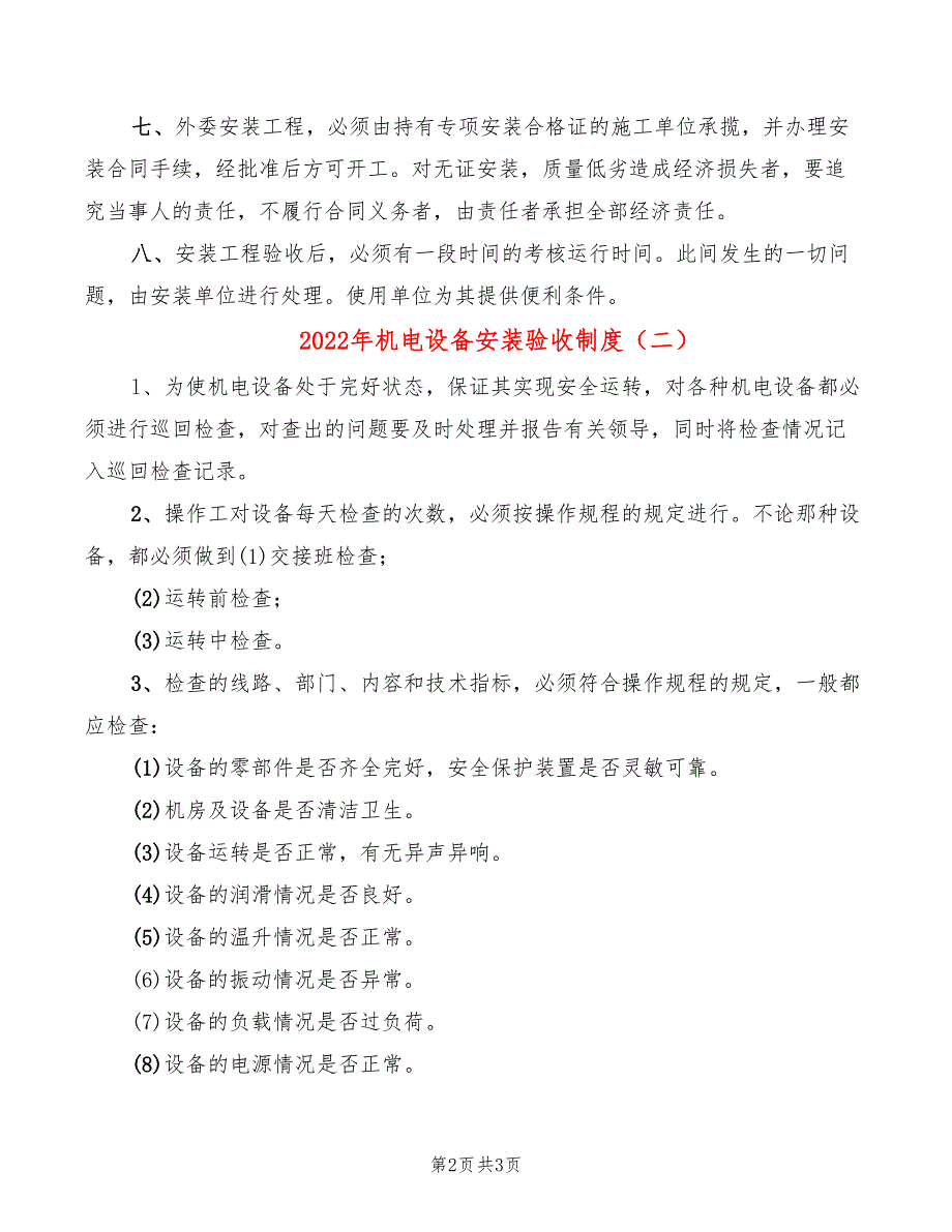 2022年机电设备安装验收制度_第2页