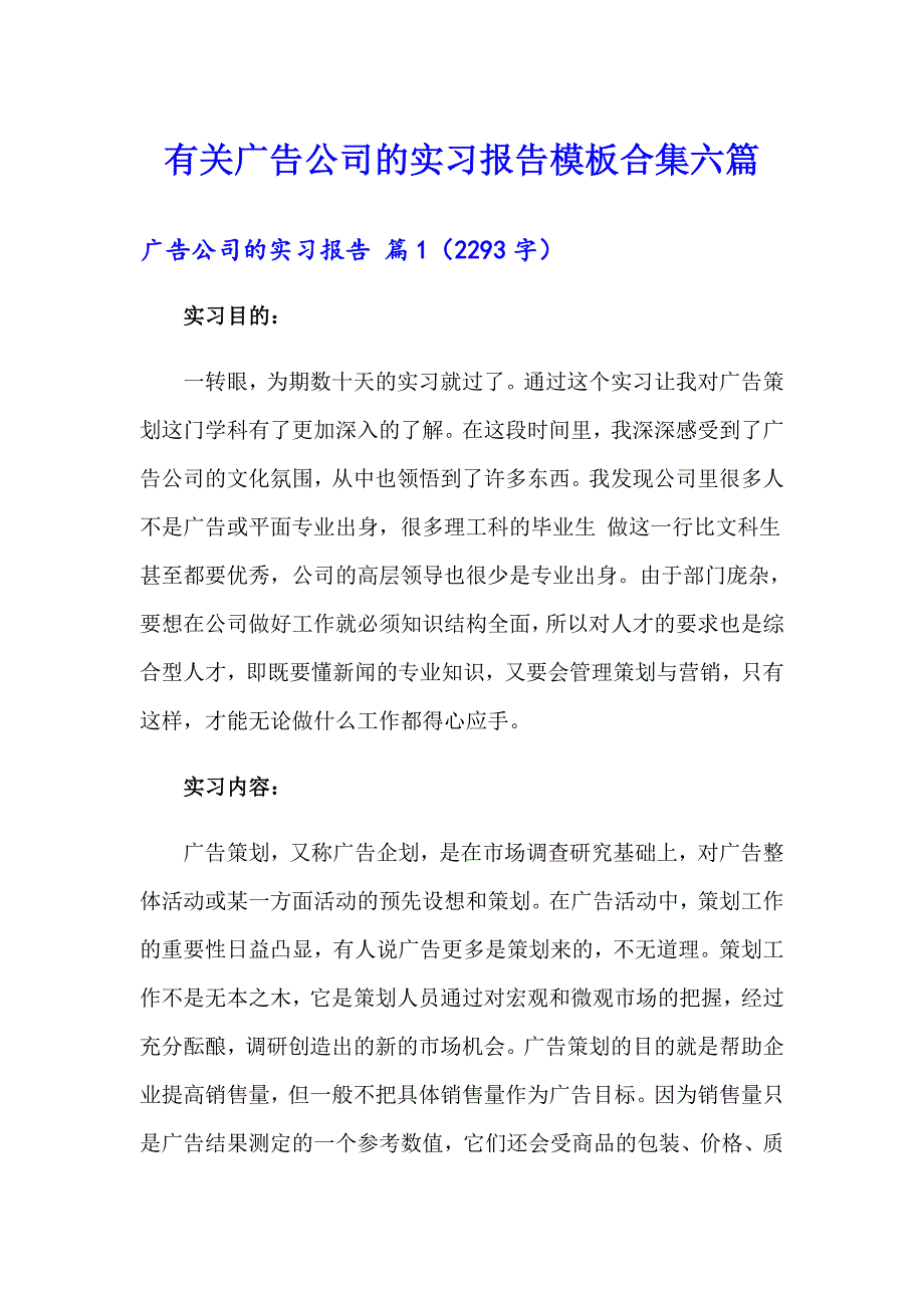 有关广告公司的实习报告模板合集六篇_第1页