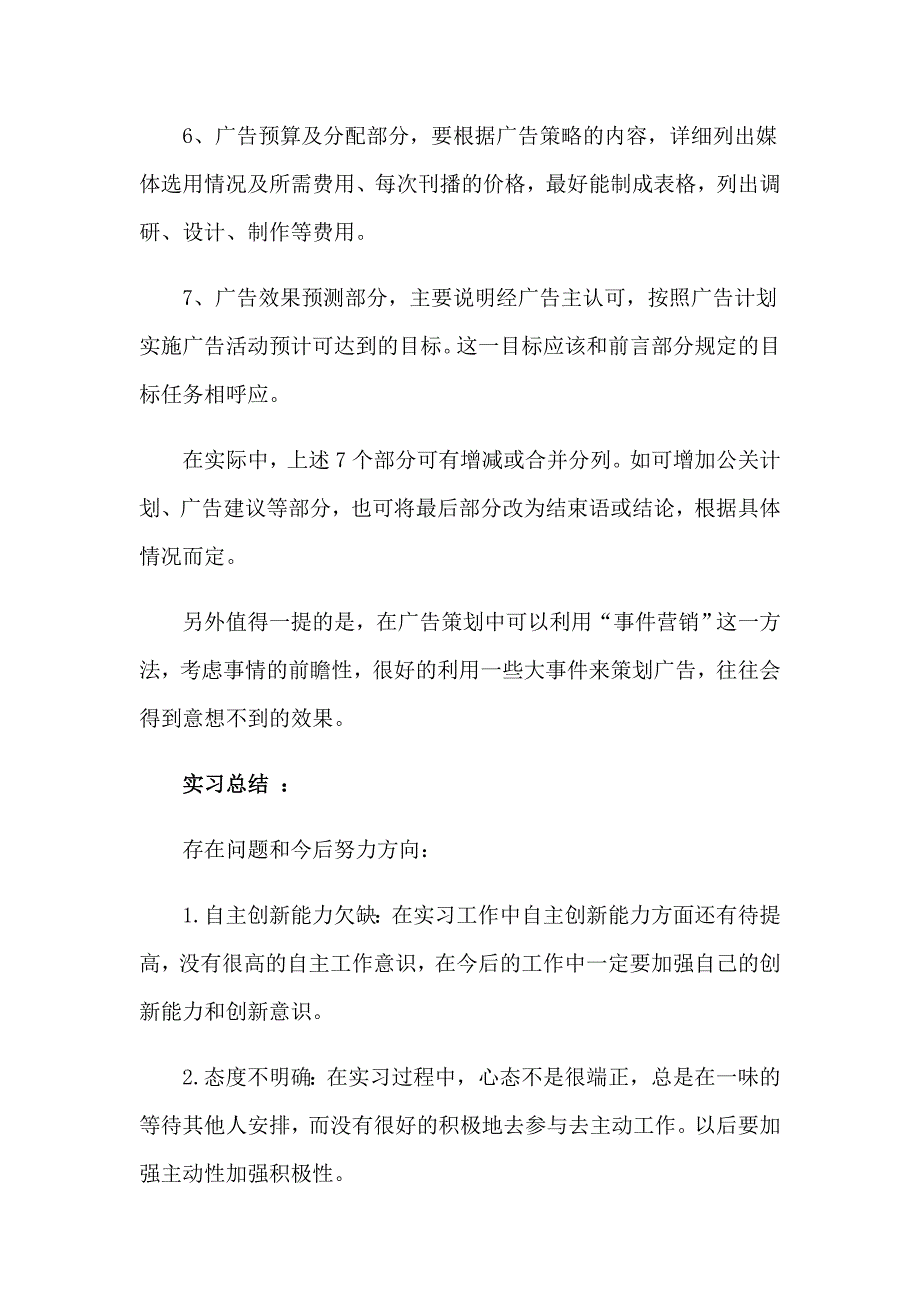 有关广告公司的实习报告模板合集六篇_第4页