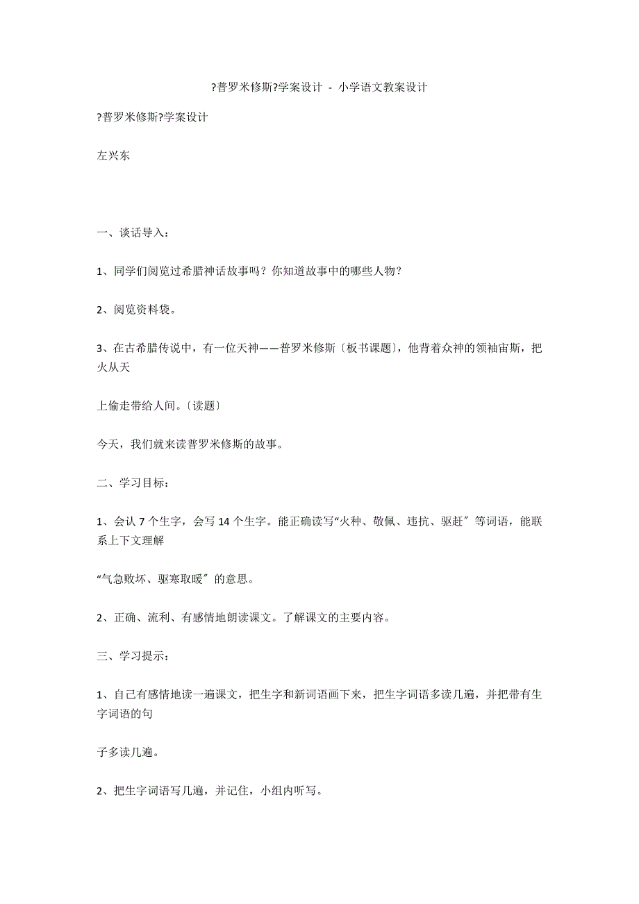 《普罗米修斯》学案设计 - 小学语文教案设计_第1页