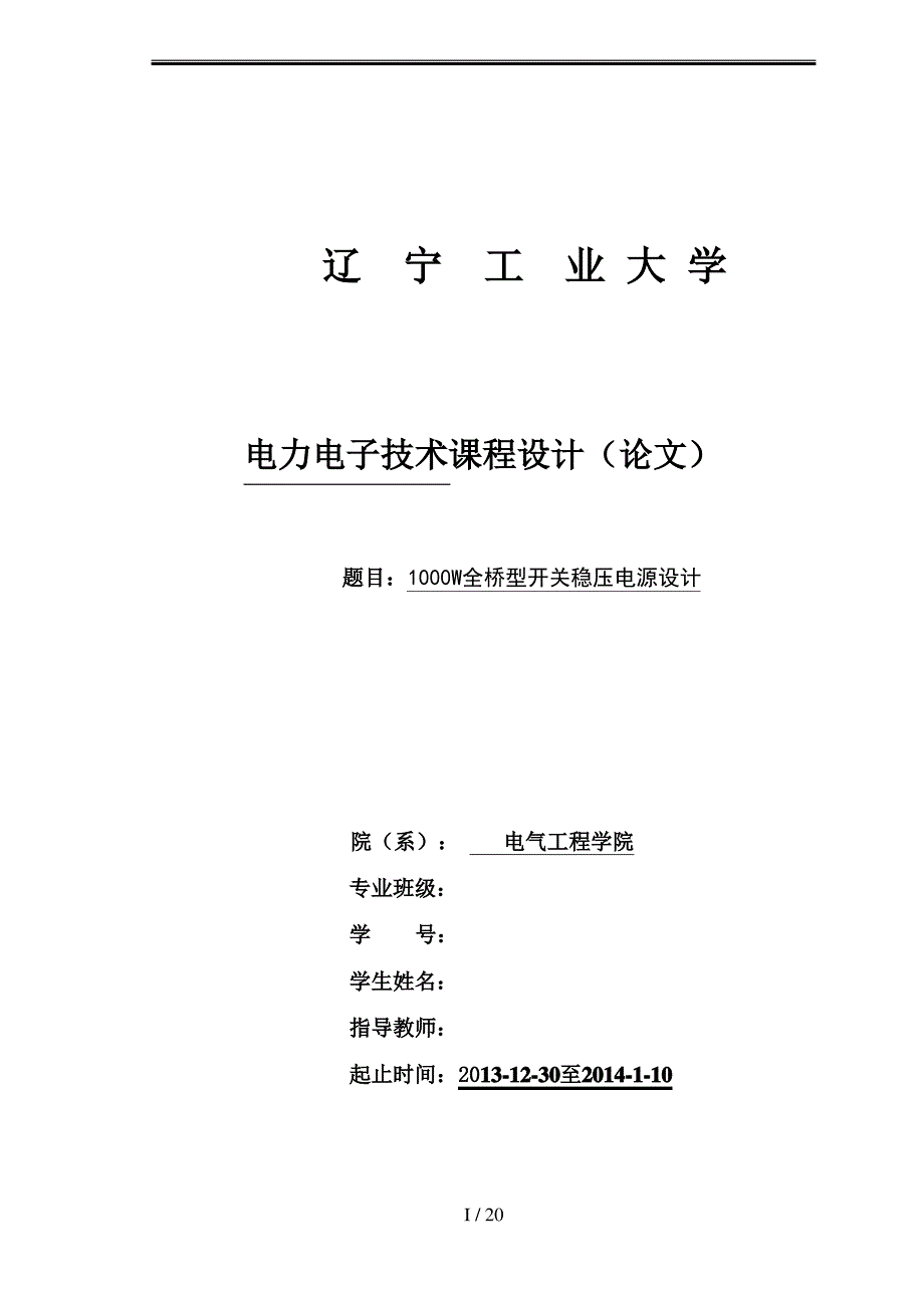 1000W全桥型稳压开关电源_第1页