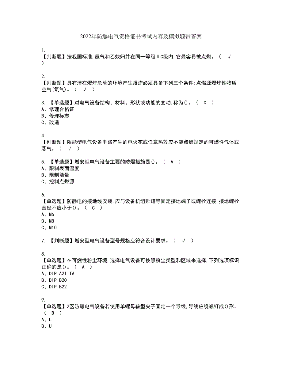 2022年防爆电气资格证书考试内容及模拟题带答案点睛卷93_第1页