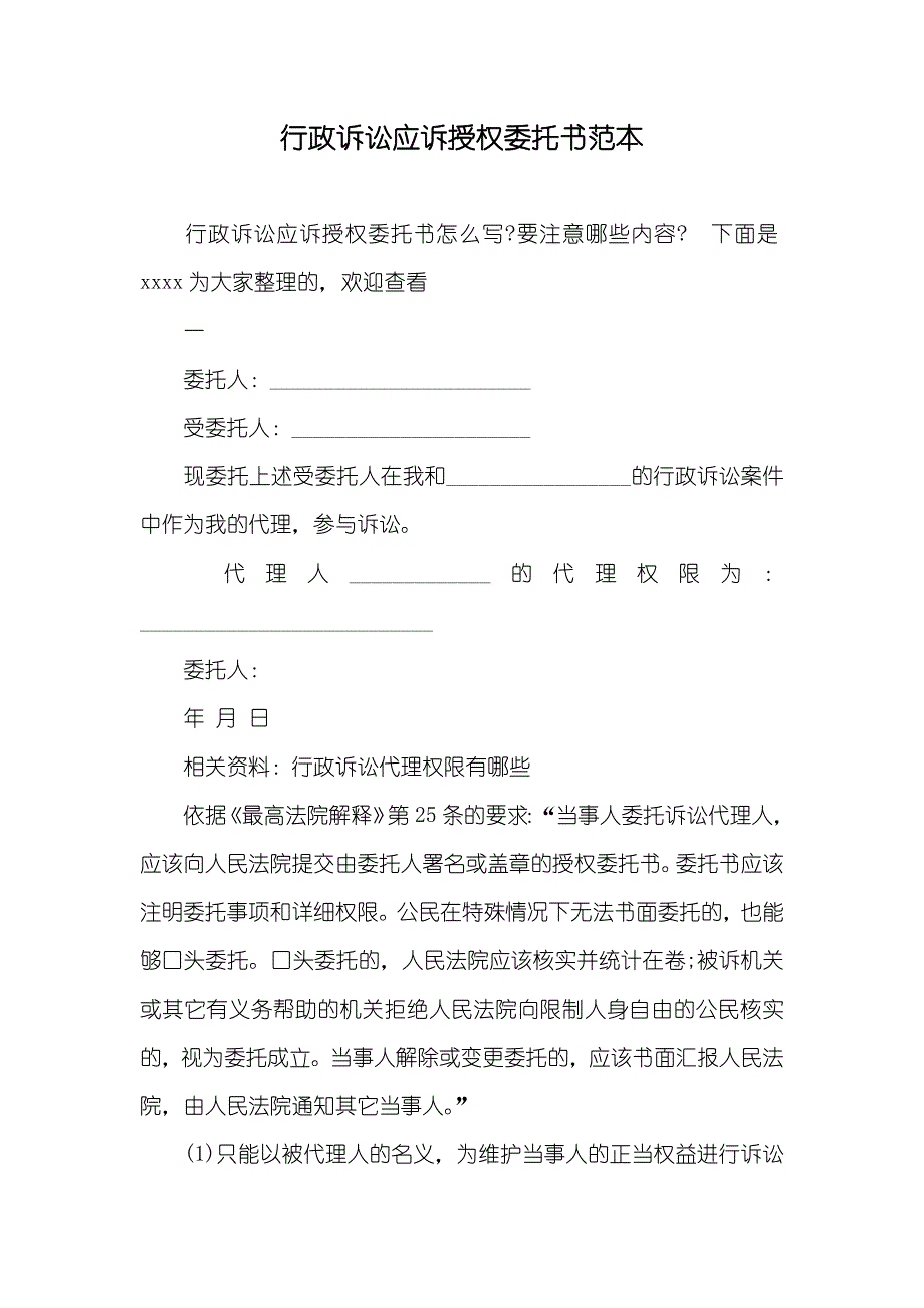 行政诉讼应诉授权委托书范本_第1页