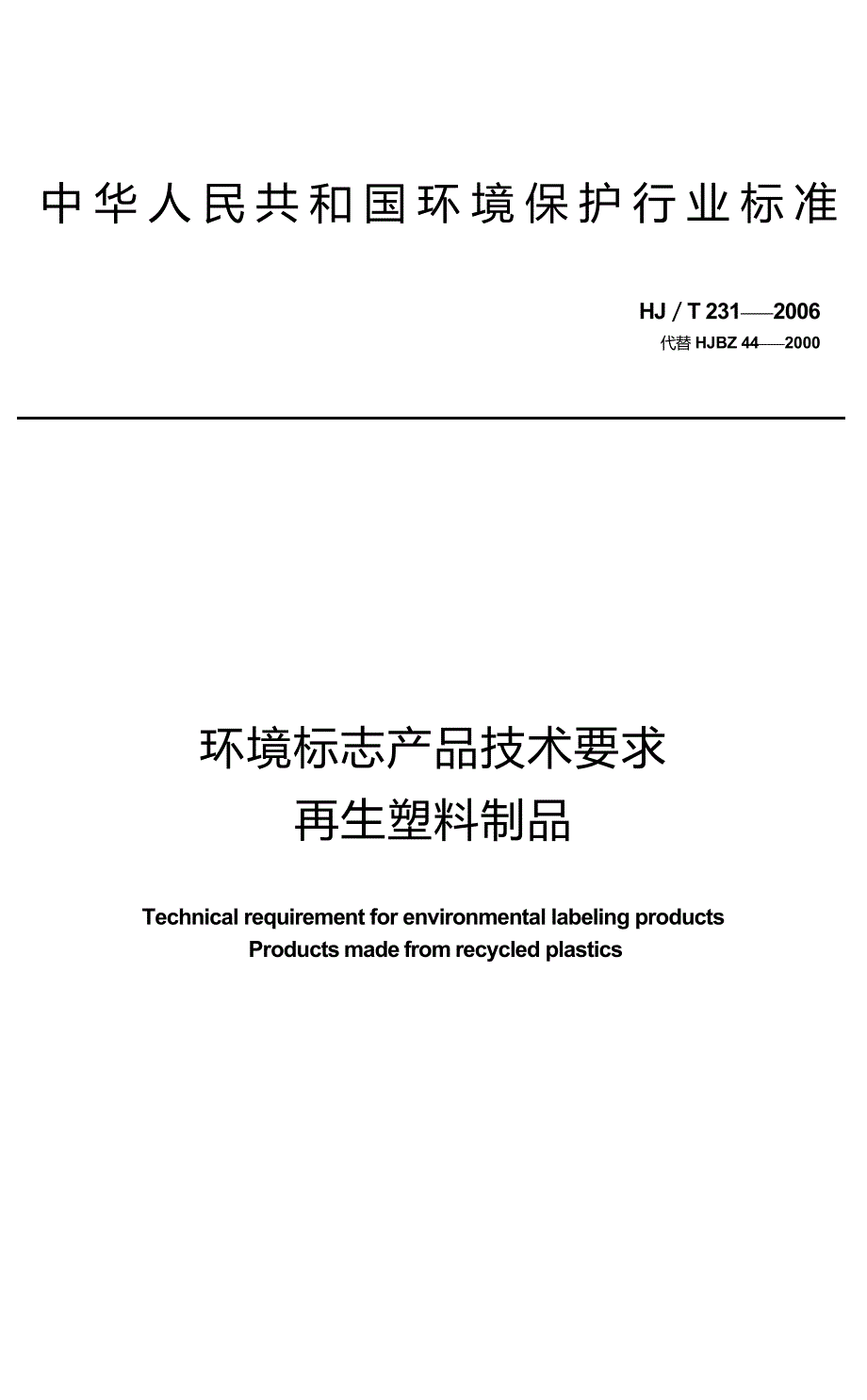 环境标志产品技术要求 再生塑料制品 HJ_T 231-2006 代替 HJBZ 44－2000.docx_第1页