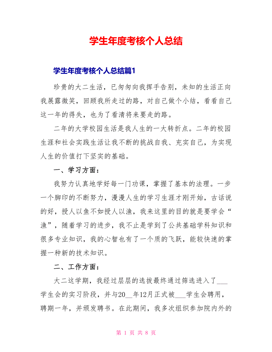 学生年度考核个人总结_第1页