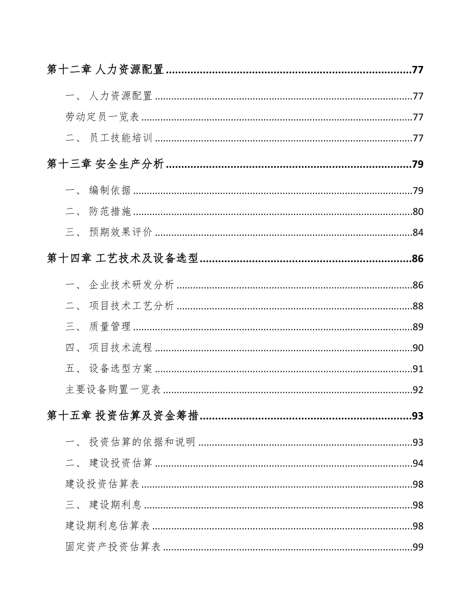 年产xxx吨导热塑料项目融资分析报告(DOC 95页)_第4页