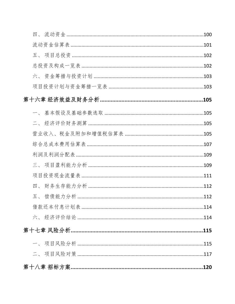 年产xxx吨导热塑料项目融资分析报告(DOC 95页)_第5页