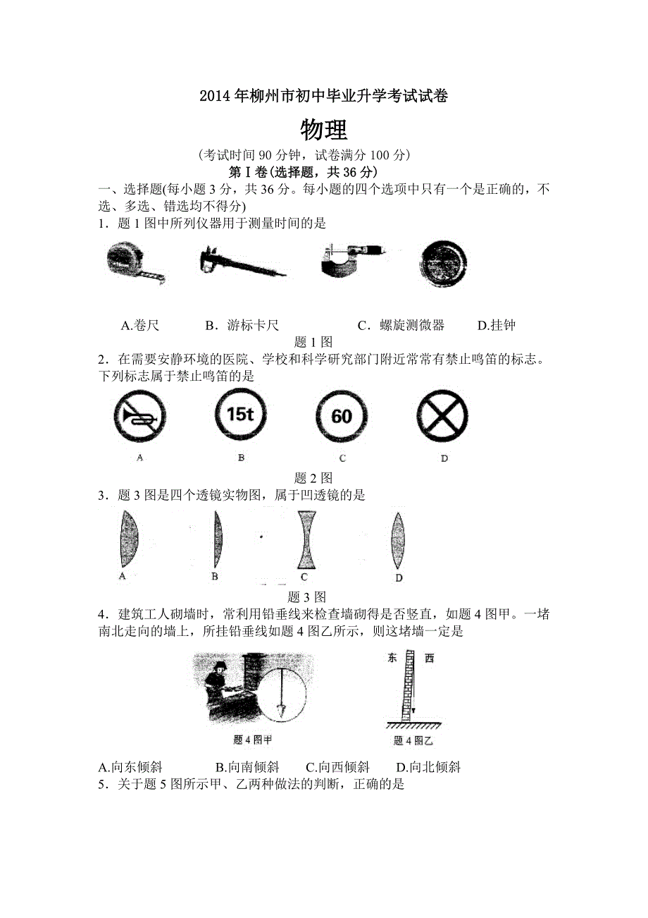 2014年广西柳州市中考物理试题及答案.doc_第1页