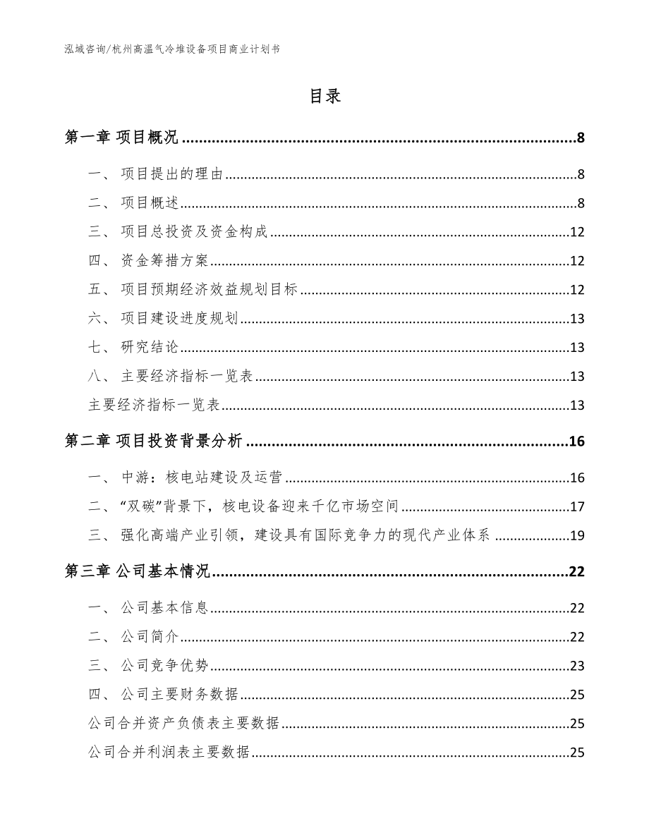 杭州高温气冷堆设备项目商业计划书范文_第2页